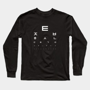 Hangul (Korean Writing/Alphabet) Optical Test (white) Long Sleeve T-Shirt